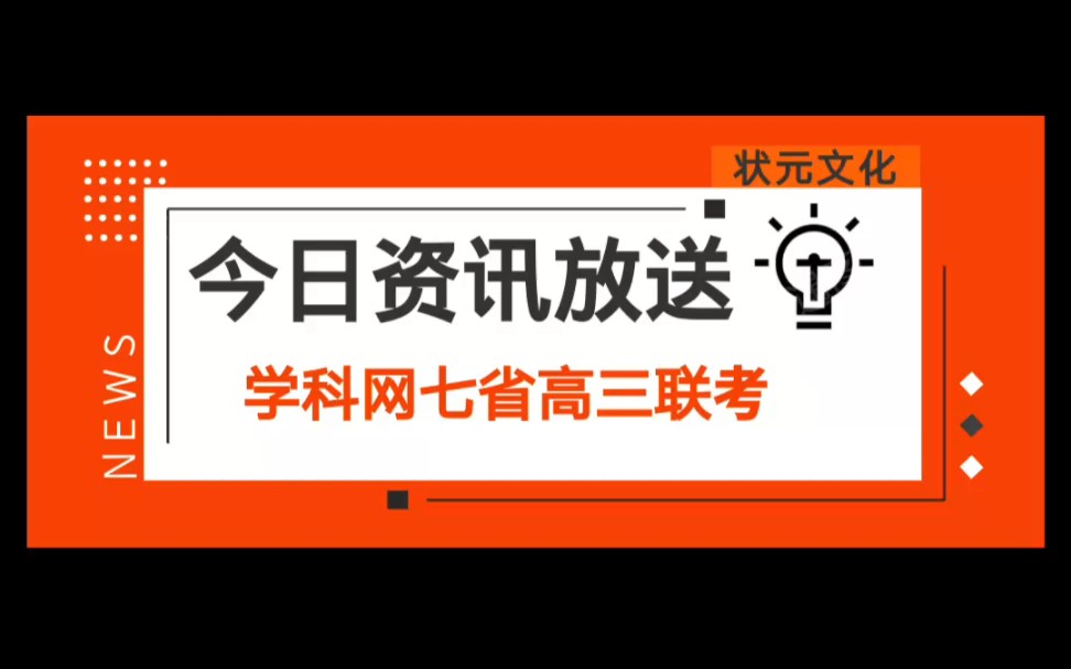 2023年江西黑龙江吉林安徽广西贵州甘肃学科网10月七省联考语文试题答案出炉,同学们考的怎么样?#学科网七省联考 #学科网大联考 #学科网高三联考...