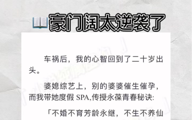 [图]车祸后，我就从豪门作精阔太逆袭成了钞能力国民好婆婆。zhihu小说《豪门阔太逆袭了》