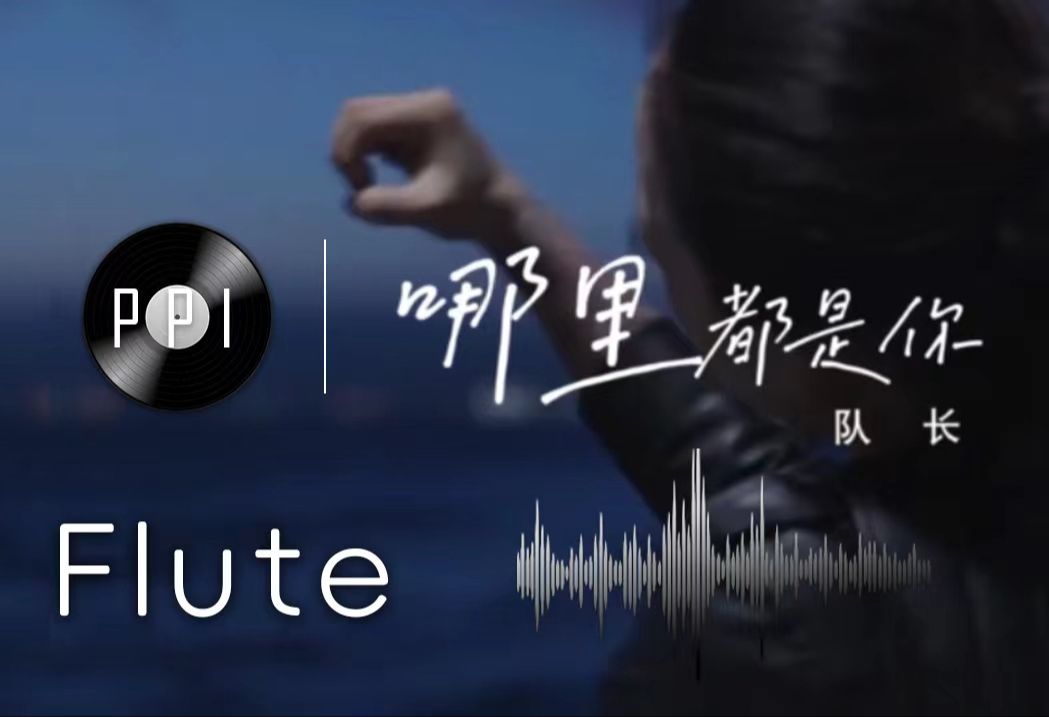 【长笛谱】《哪里都是你》-队长-附伴奏