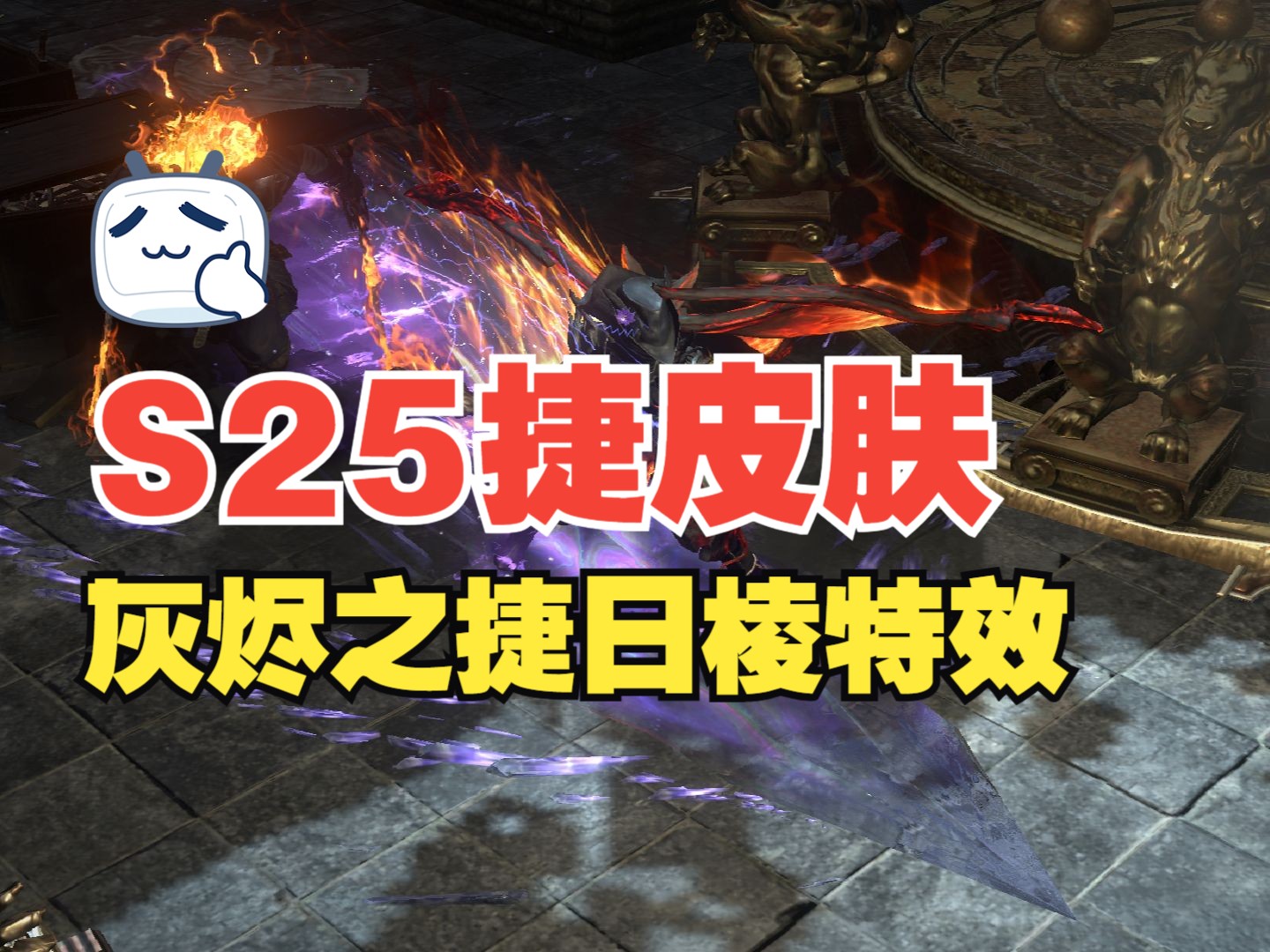 【流放之路S25】捷皮肤系列之灰烬之捷日棱特效网络游戏热门视频