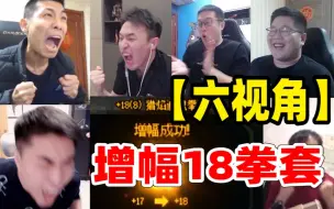 Download Video: 【六视角】宝哥成功帮雨增幅18拳套！大硕、一笑、大龙猫、银雪全体狂欢！