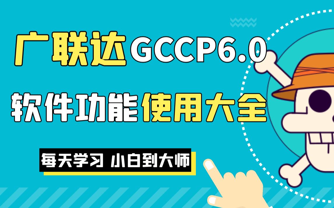 全国用的最多套价软件—— 广联达GCCP6.0套价软件应用详细介绍哔哩哔哩bilibili