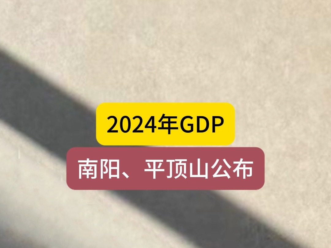 2024年GDP,南阳、平顶山公布哔哩哔哩bilibili