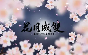 Tải video: 【初一 x 飓凌冽】花月成双 儿童节快乐~