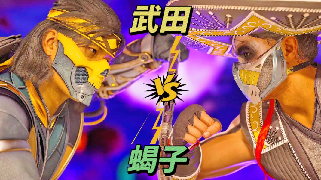 真人快打1:武田vs蝎子(玩家精彩比赛锦集)!
