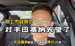 Video herunterladen: 新款刚上市就官宣降价，对丰田塞纳很失望！