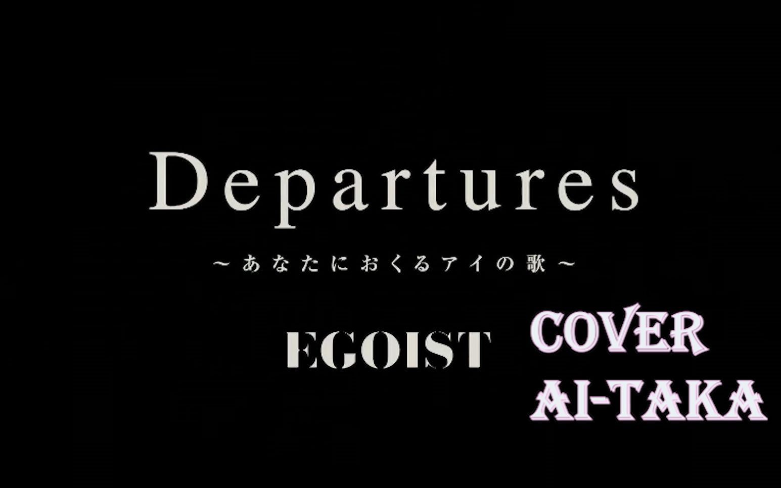 [图]【AI-TAKA】『Departures 〜あなたにおくるアイの歌〜』献给你的爱之歌~