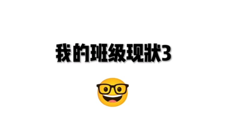 小学班级现状哔哩哔哩bilibili