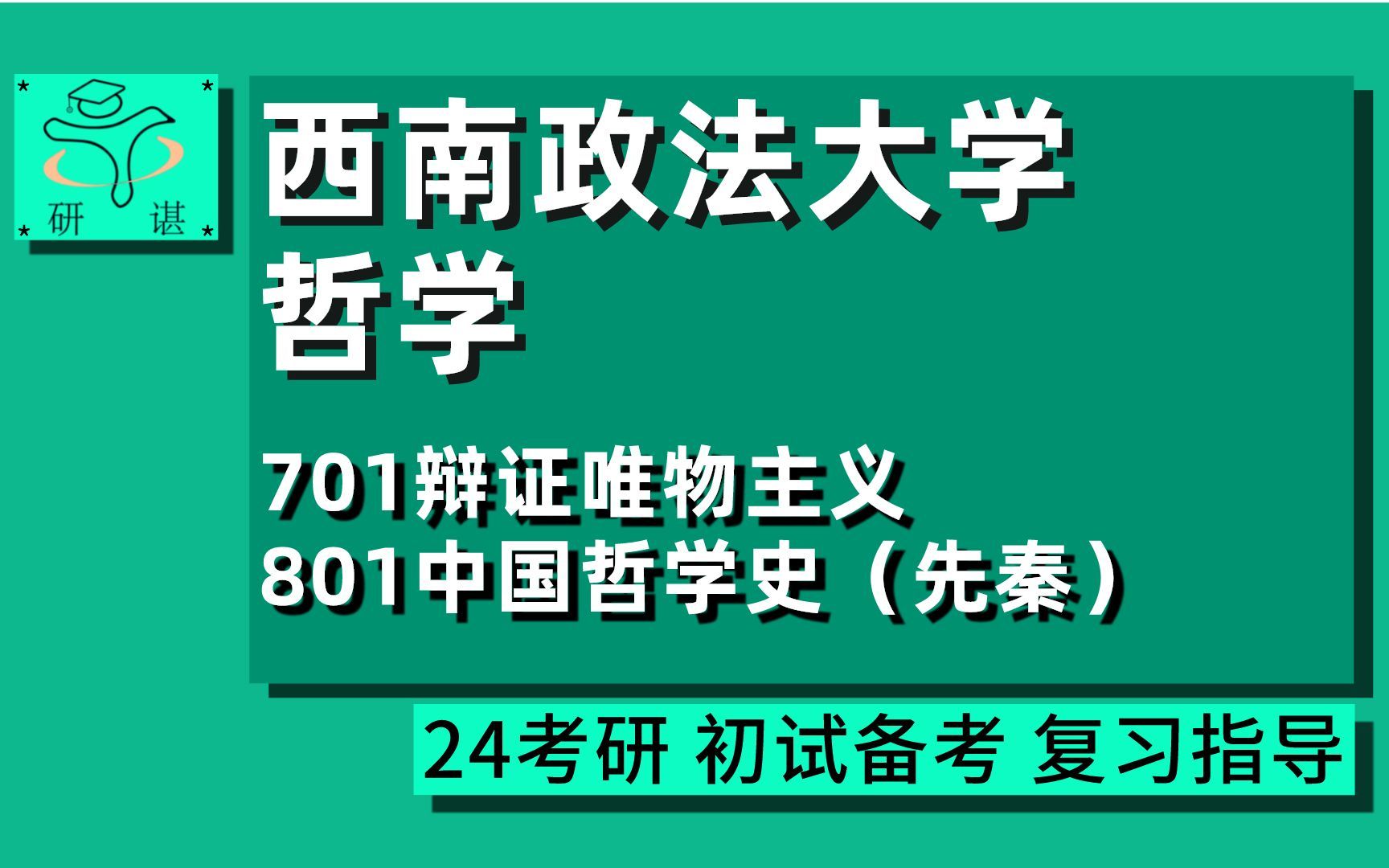 24西南政法大学哲学考研(西政哲学)全程指导/701辩证唯物主义/801中国哲学史(先秦)/马哲/中哲/外哲/伦理学/江江学姐/24哲学考研初试指导讲座哔哩哔...