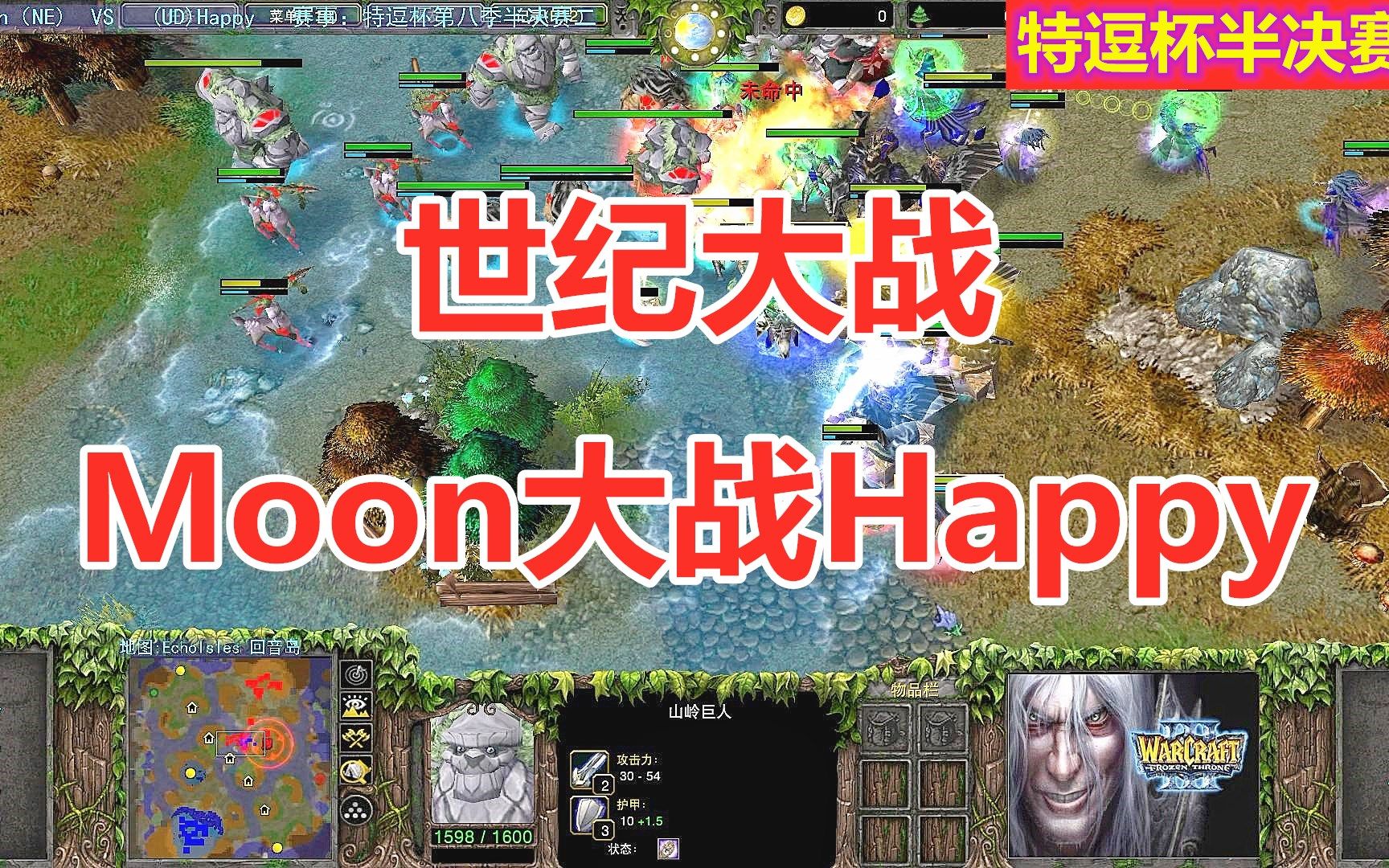 世纪大战,Moon大战Happy,月魔宝刀未老 魔兽争霸3哔哩哔哩bilibili