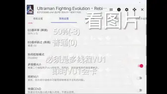 Download Video: 奥特曼格斗进化重生低配机流畅设置(Up也是低配机)