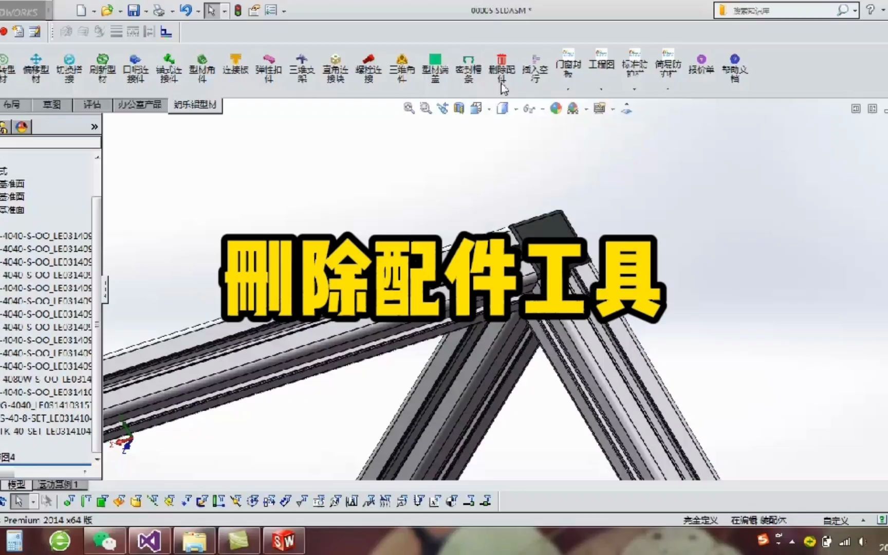 删除配件 solidworks铝型材DIY插件 solidworks二次开发插件 solidworks插件 朗乐铝型材DIY插件 朗乐铝业 工业铝型材 朗乐插件哔哩哔哩bilibili