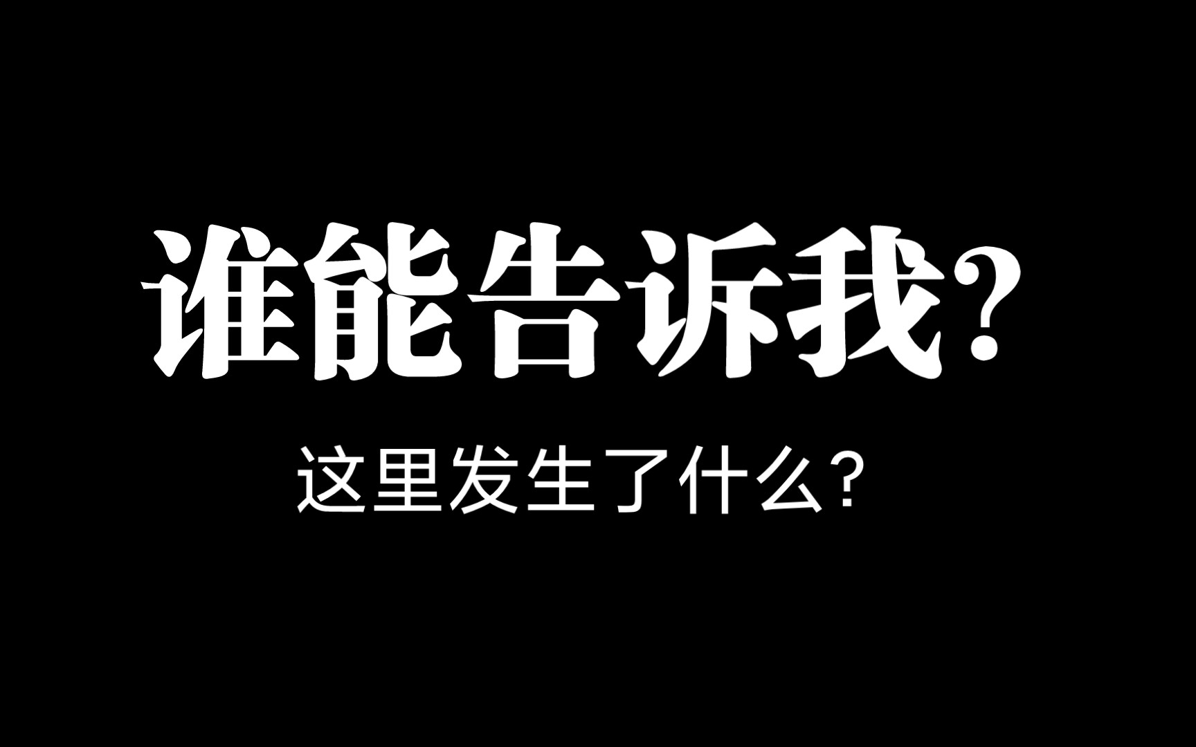 谁能告诉我到底发生了什么?