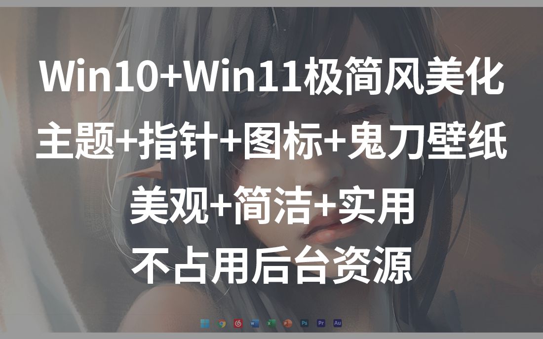 【福利】最新Win10+Win11极简美化 | Mac风格 | 美观简洁 |不占后台哔哩哔哩bilibili