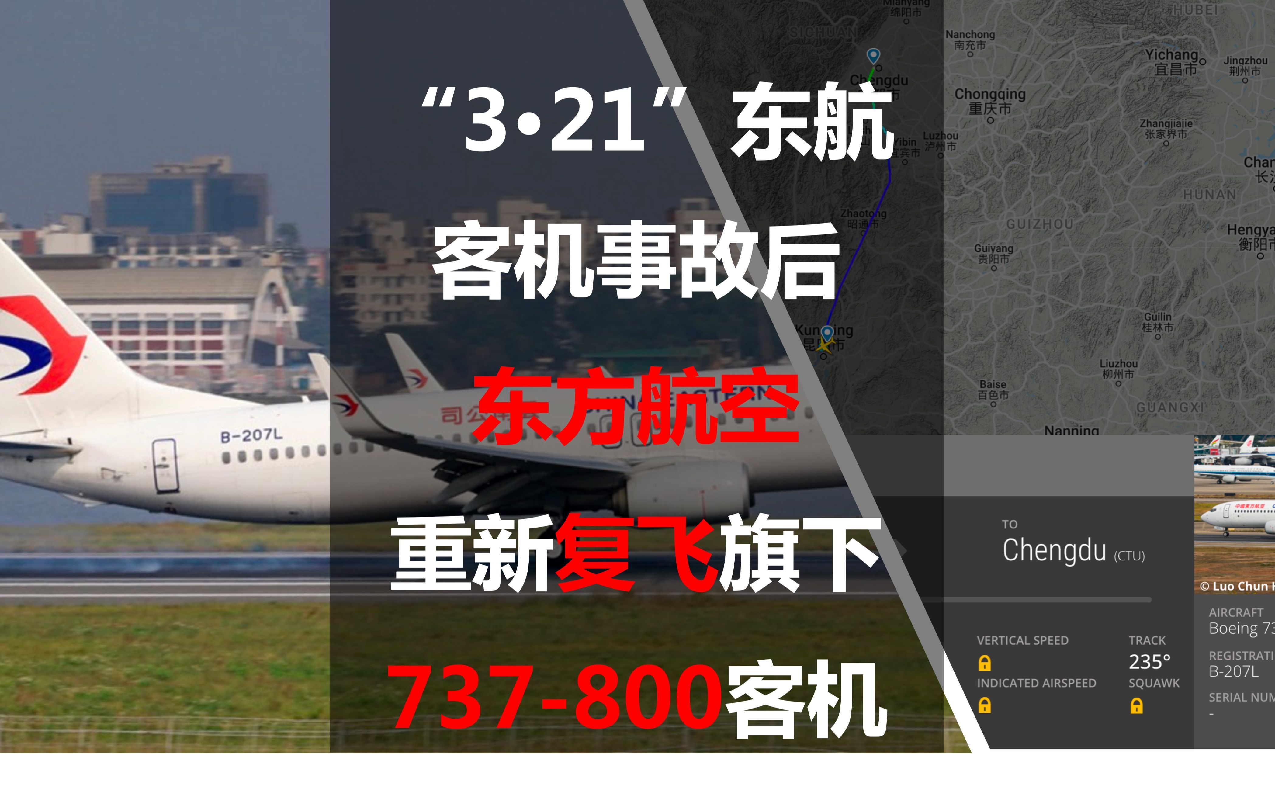 “3ⷲ1”东航客机事故后,东方航空重新复飞旗下737800客机哔哩哔哩bilibili