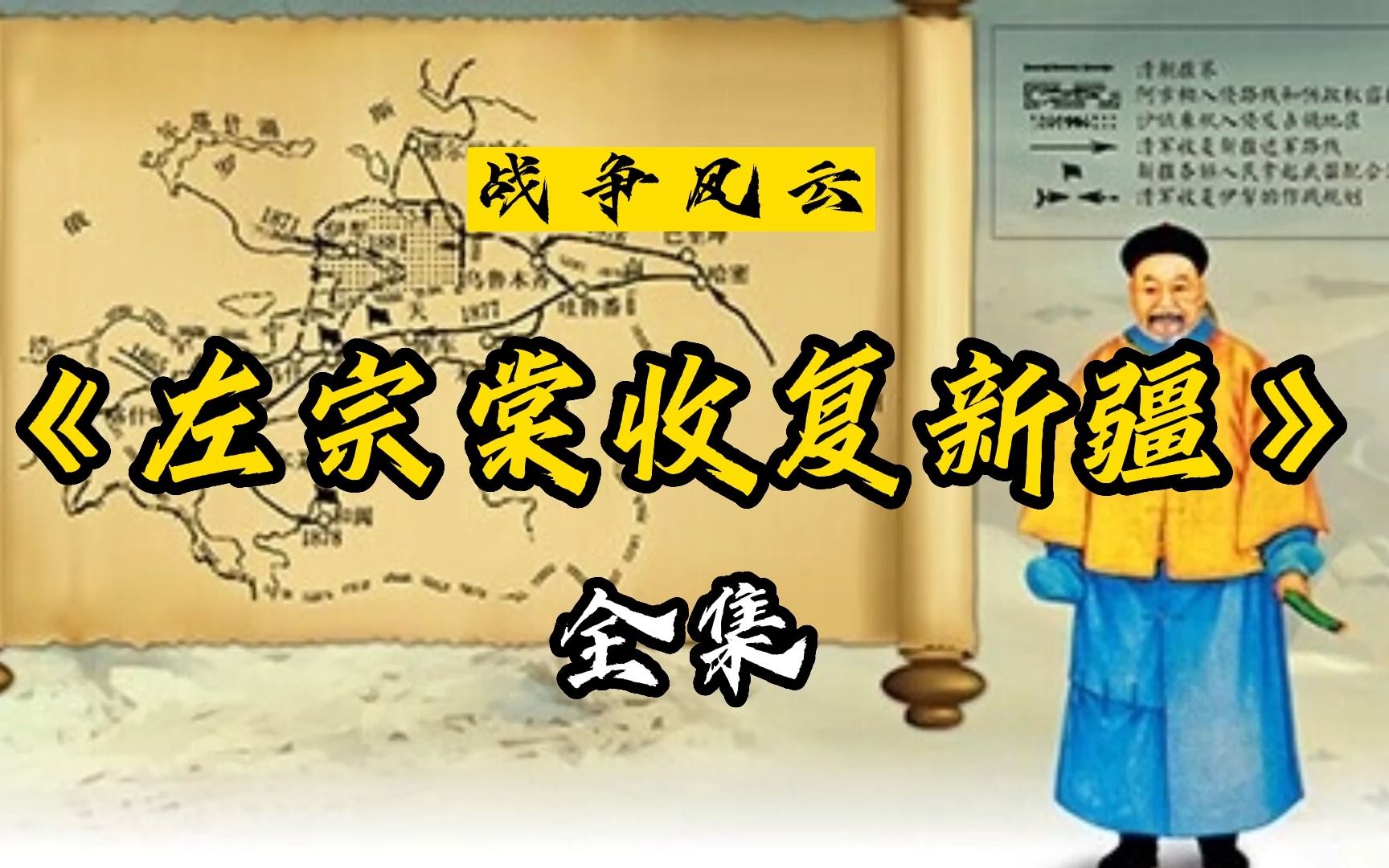 左宗棠收复新疆