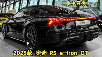 【4K赏析】2025款 奥迪 RS e-tron GT performance