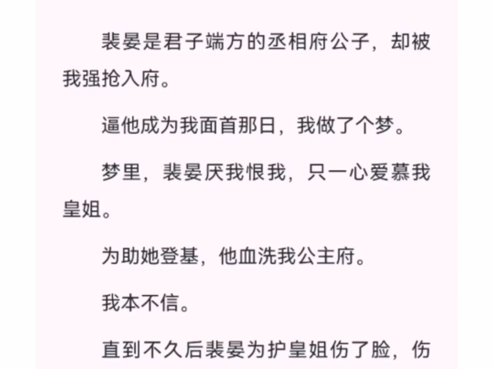 裴晏是君子端方的丞相府公子,却被我强抢入府.逼他成为我面首那日,我做了个梦.梦里,裴晏厌我恨我,只一心爱慕我皇姐.为助她登基,他血洗我公主...