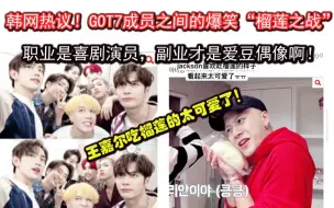 Video herunterladen: “榴莲王子”王嘉尔！【韩网热议】GOT7成员之间的吃榴莲和鱼的神反应！嘉尔你咋这么喜欢吃榴莲呢？