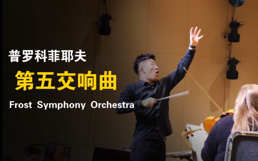 [图]【普罗科菲耶夫第五交响曲节选】与Frost Symphony Orchestra