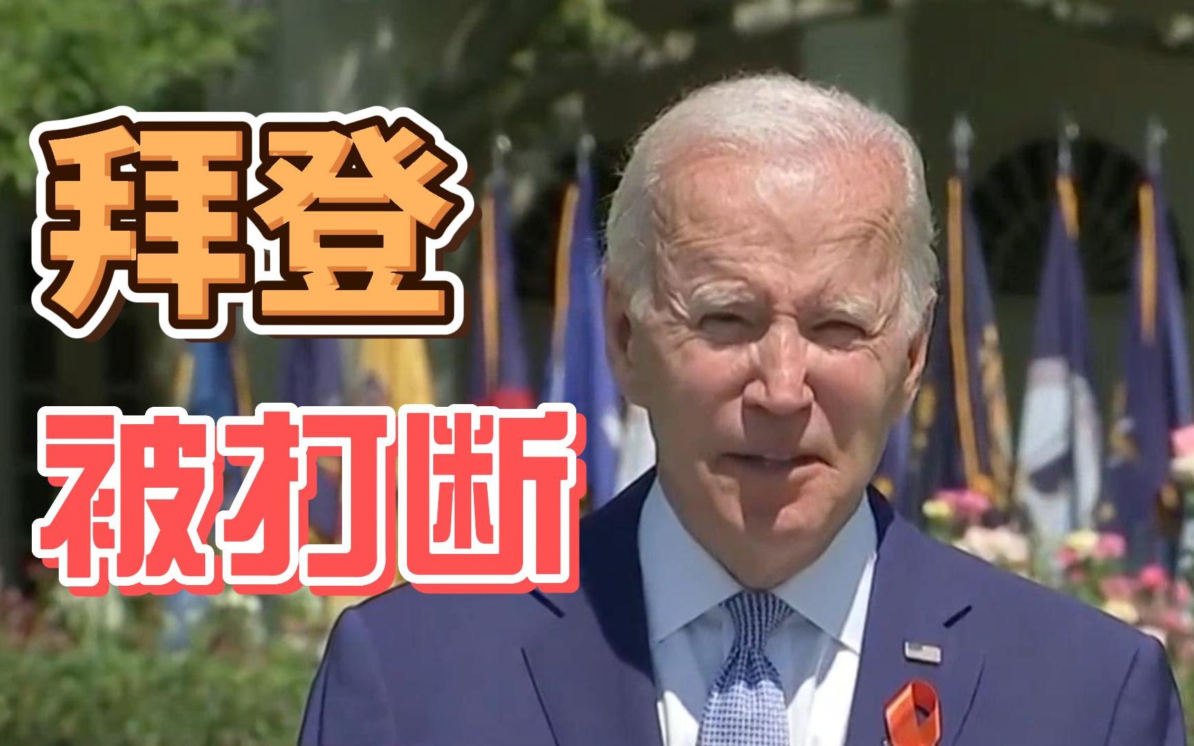 拜登在白宫庆祝控枪法案 现场讲话遭遇害家属愤怒打断