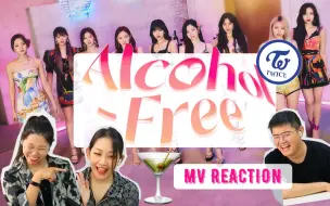 【Twice】清华学生醉倒了？看Twice夏日专Alcohol-Free场面一度失控 嘴角失守！