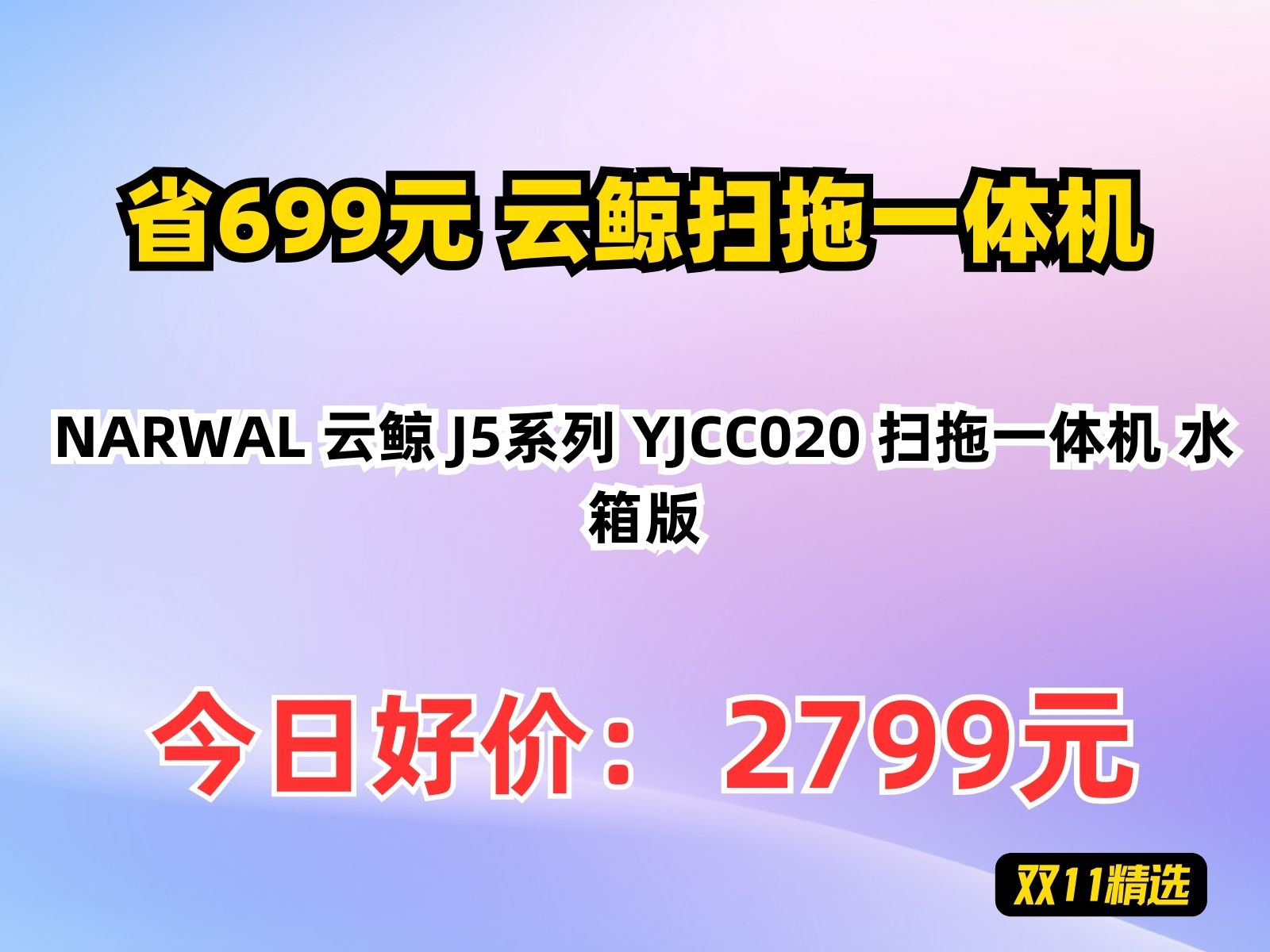 【省699.8元】云鲸扫拖一体机NARWAL 云鲸 J5系列 YJCC020 扫拖一体机 水箱版哔哩哔哩bilibili