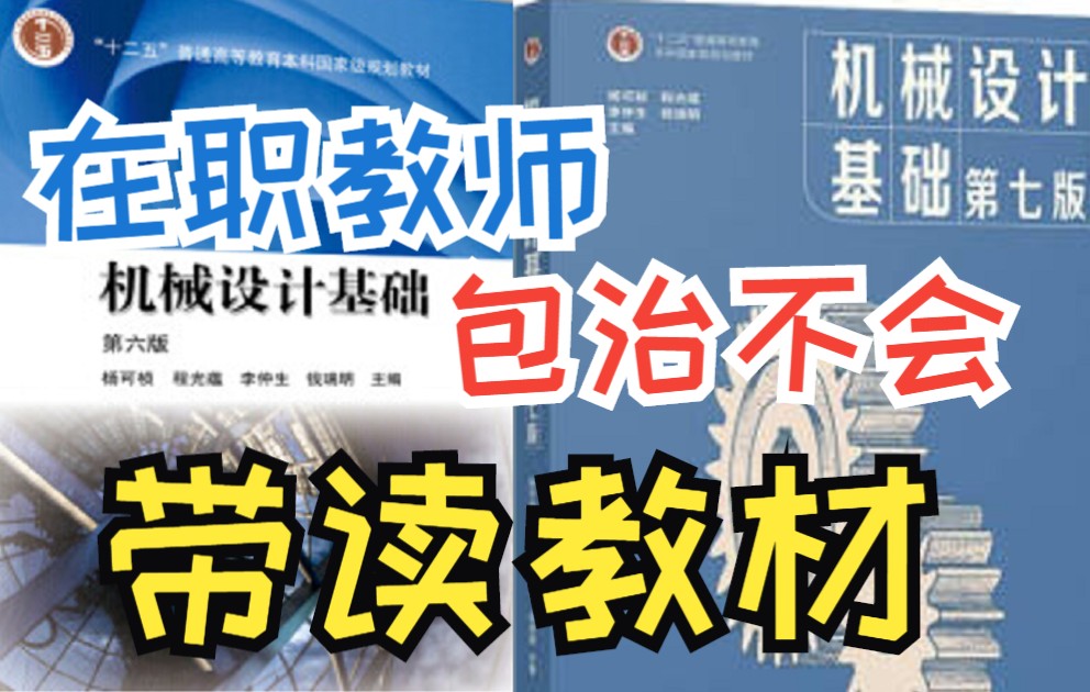 [图]保姆级高校教师讲机械考研(教材带读)-杨可桢版《机械设计基础》机械考研/升本可用