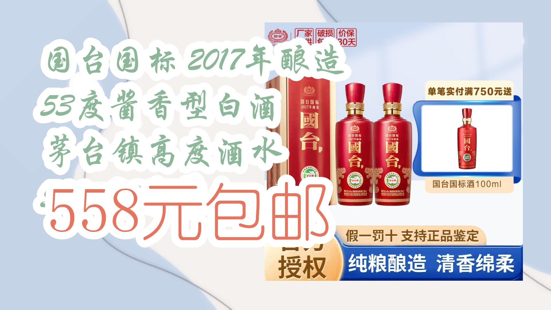 [图]【好价优惠】国台国标 2017年酿造 53度酱香型白酒 茅台镇高度酒水 500ml*2瓶装 558元包邮 558元包邮