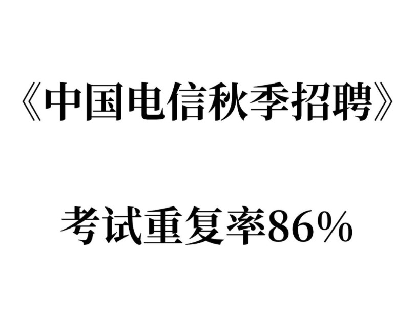 25中国电信秋季招聘,分享一个超级好用的刷题app,零基础小白也能上岸!哔哩哔哩bilibili