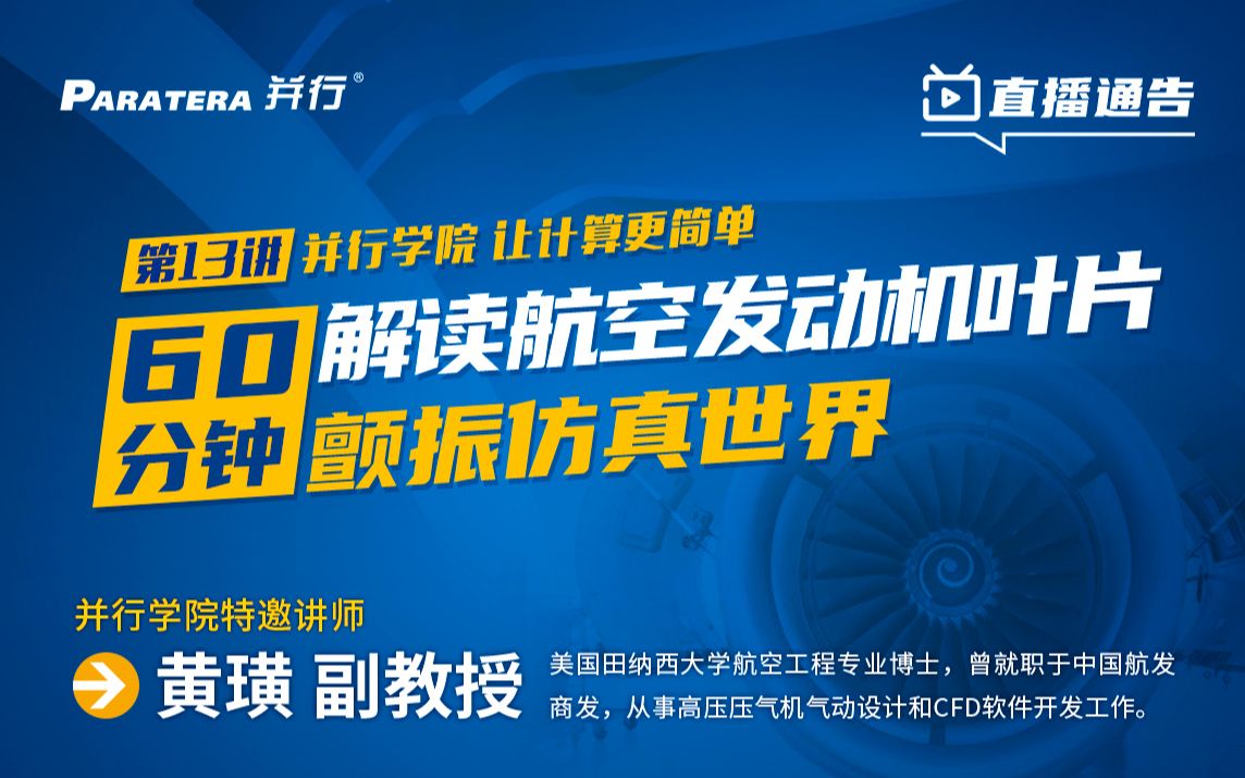 并行超算云第13期:60分钟解读航空发动机叶片颤振仿真世界哔哩哔哩bilibili