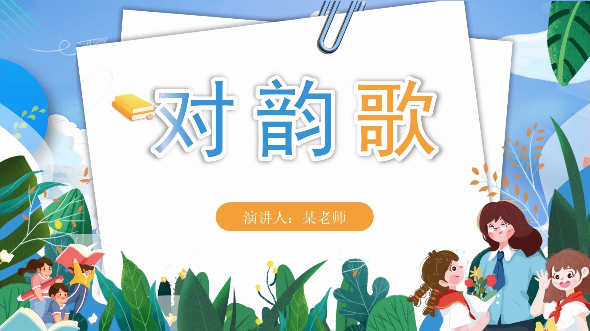 部编版一年级上册语文《对韵歌》哔哩哔哩bilibili