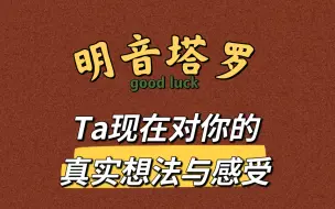 Download Video: 【大众占卜】Ta现在对你的真实感觉与想法