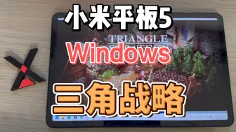 Download Video: 小米平板5 Windows 三角战略