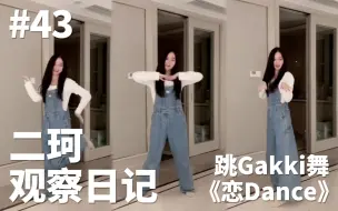 Download Video: 二珂跳gakki舞《恋Dance》丨和林初寒的拌嘴日常丨【二珂观察日记】43