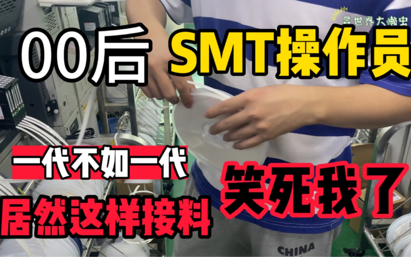 00后SMT操作员居然这样接料卷料盘!笑死我了!SMT操作员一代不如一代啊!00后SMT操作员居然这样接料,机器太多接料接不过来!哔哩哔哩bilibili