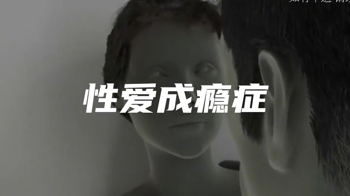 你知道性成瘾到底有多可怕吗,一探究竟#科普 #涨知识 #男生必看 #女生