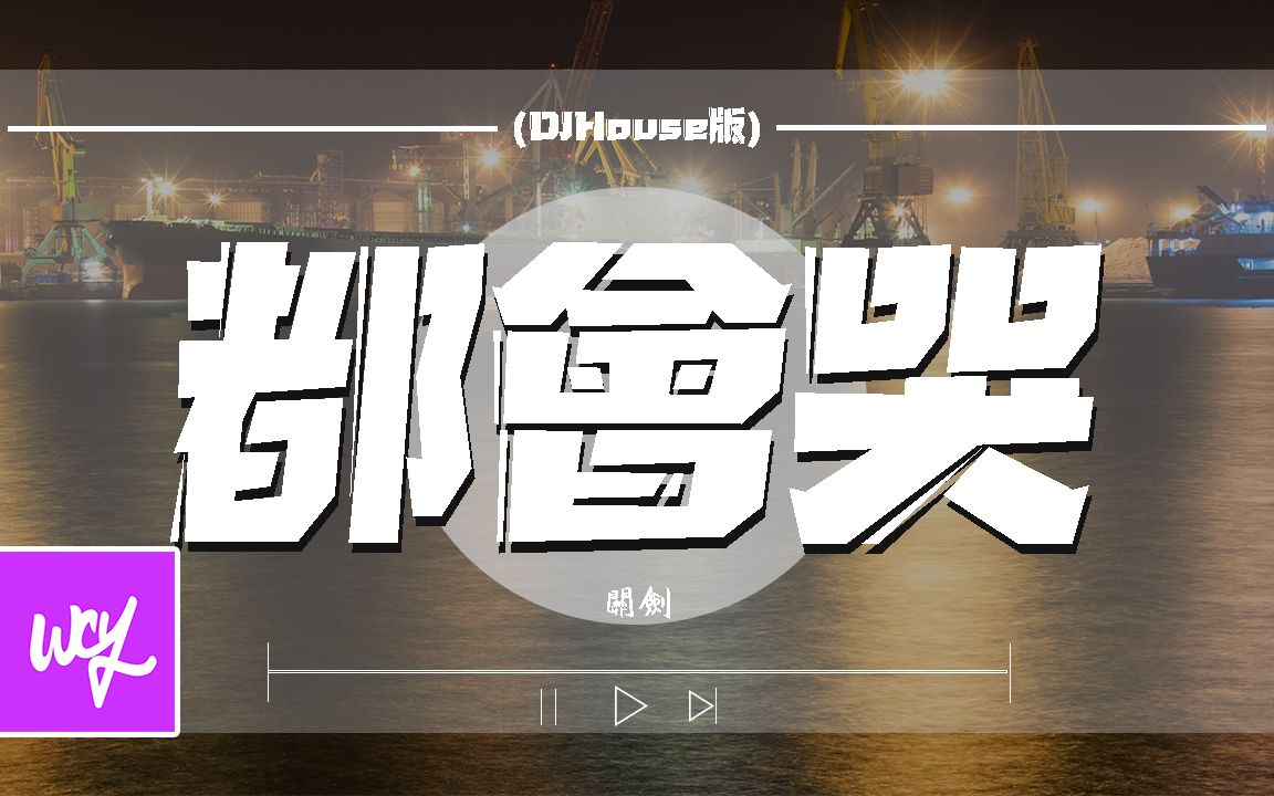 [图]关剑 - 都会哭 (DJHouse版)「爱情有时寒冷 有时温热 有时很残酷」【動態歌詞/pīn yīn gē cí】#关剑 #都会哭 #動態歌詞