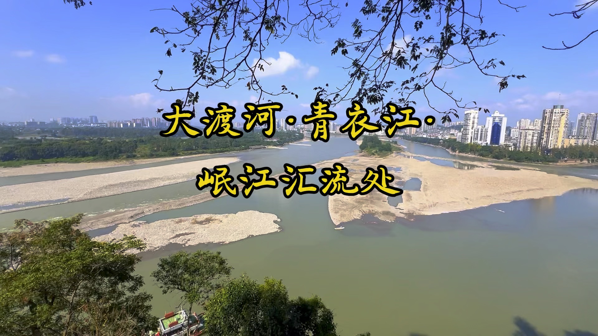 四川行(三十三)· 《大渡河·青衣江·岷江汇流处》:三江汇流处正好