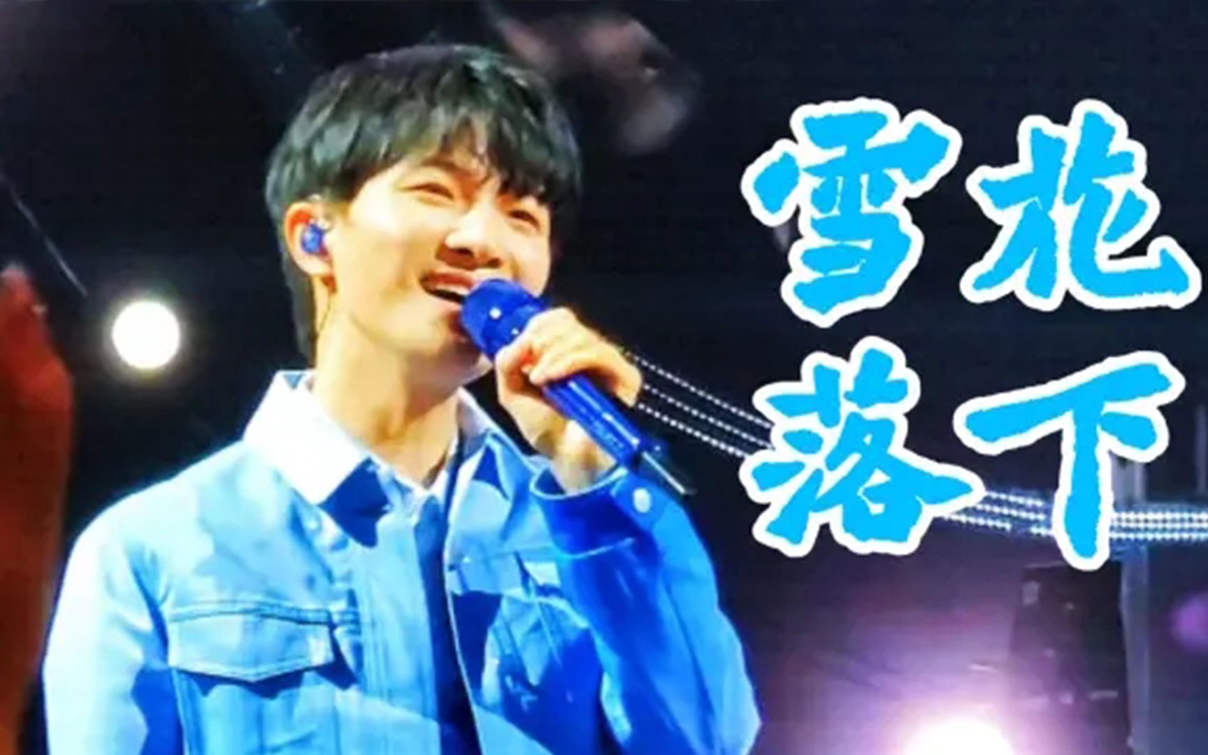 周深《雪花落下》发行两周年,网友:一年又一年,在你身边