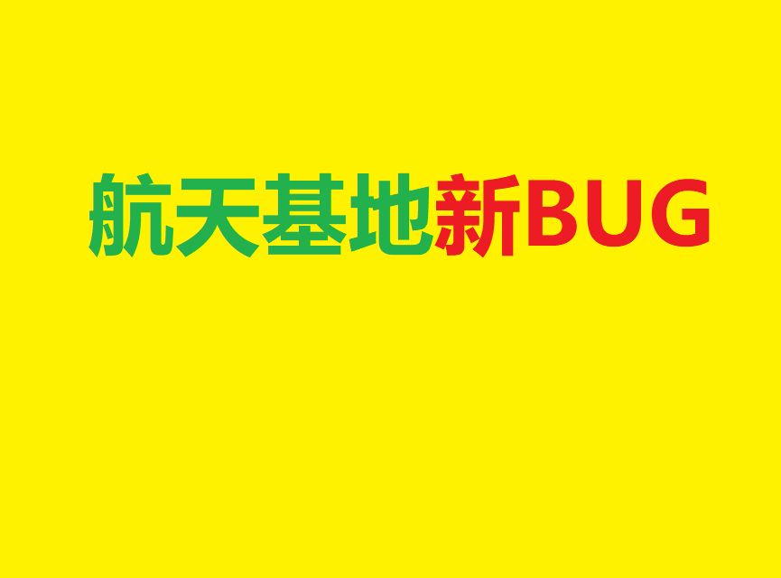 航天基地最新卡墙bug哔哩哔哩bilibili