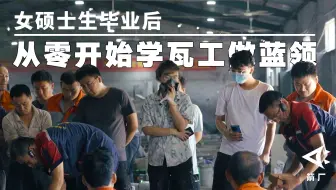 【箭厂】考古学女硕士毕业后，从零开始学瓦工做蓝领