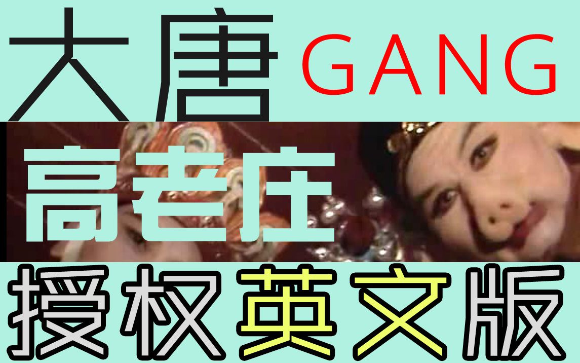 [图]《高老庄》英文版 大唐Gang 【心之洛X立青客】八戒单曲