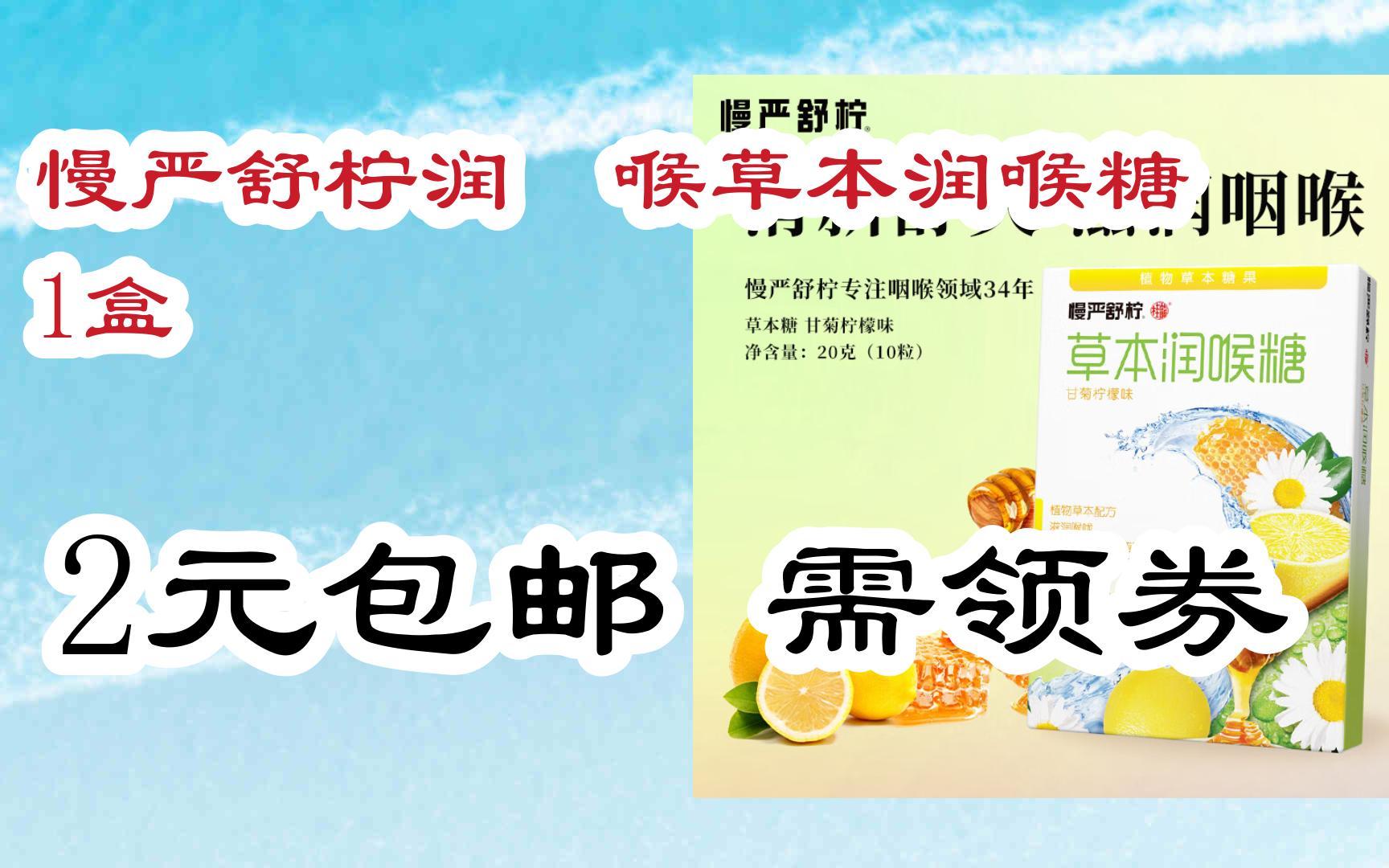 【羊毛大队】慢严舒柠润 喉草本润喉糖 1盒 2元包邮需领券