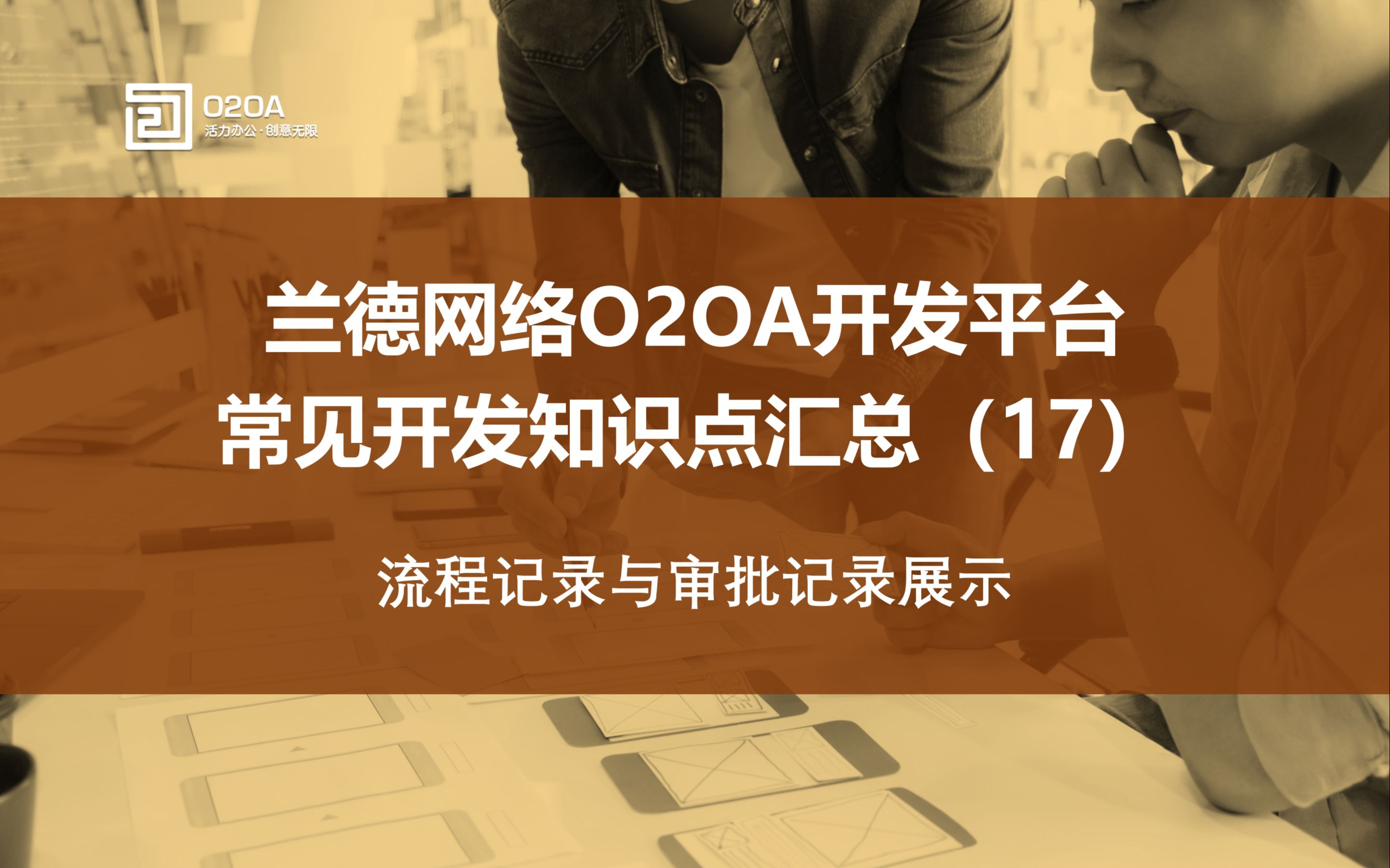 17.全开源Java开发平台O2OA流程记录与审批记录展示OA协同网络办公系统Java开源项目智慧协同办公移动办公OA应用低代码开发平台哔哩哔哩bilibili