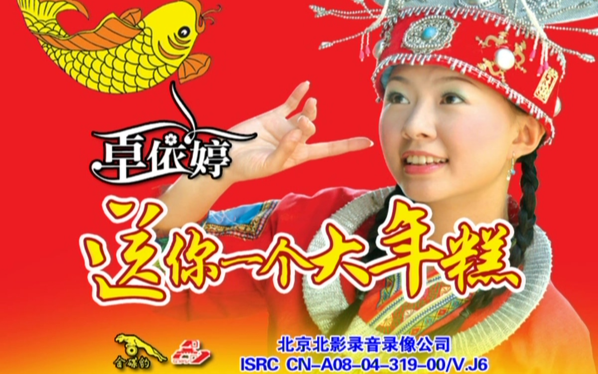 【卓依婷】《送你一个大年糕》dvd