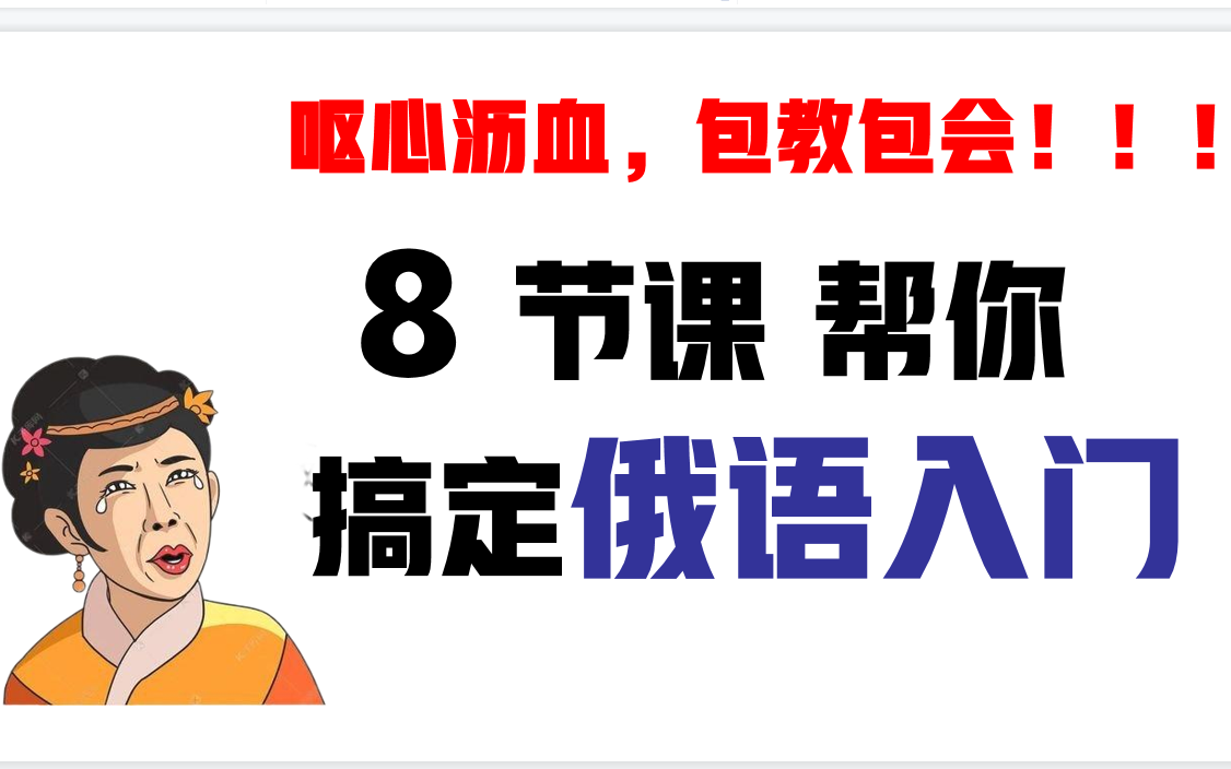 [图]【零基础俄语】全网最详细零基础快速俄语入门网课