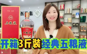 Descargar video: 开箱年底最期待的五粮液，3斤装的大坛经典五粮液，年货有排面