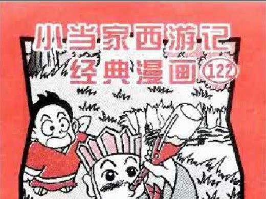 小当家西游记漫画122——唐僧与葡萄哔哩哔哩bilibili