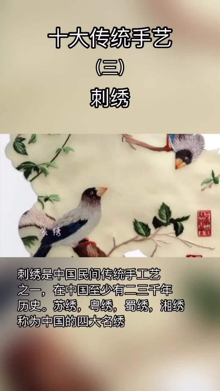 [图]十大传统手艺 十大传统手艺之刺绣篇，苏绣，蜀绣，粤绣，湘绣称为四大名绣！